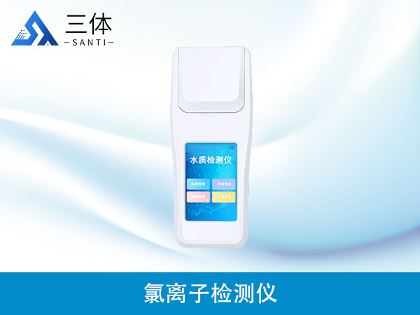 氯離子檢測儀